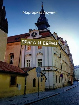 cover image of Прага и евреи